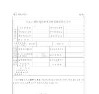 근로시간등의특례에관한합의내용신고서 근로시간등의특례에관한합의내용신고서